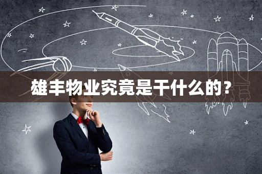 雄丰物业究竟是干什么的？