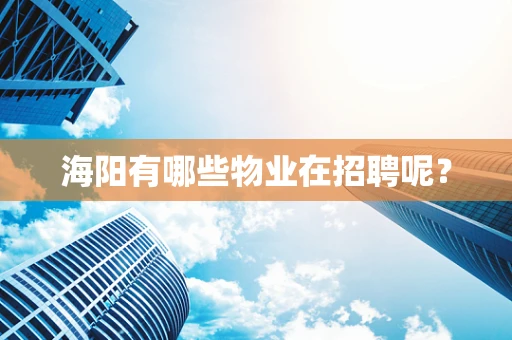 海阳有哪些物业在招聘呢？