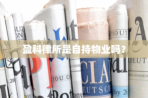 盈科律所是自持物业吗？