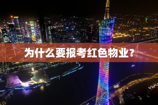 为什么要报考红色物业？