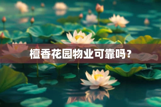 檀香花园物业可靠吗？