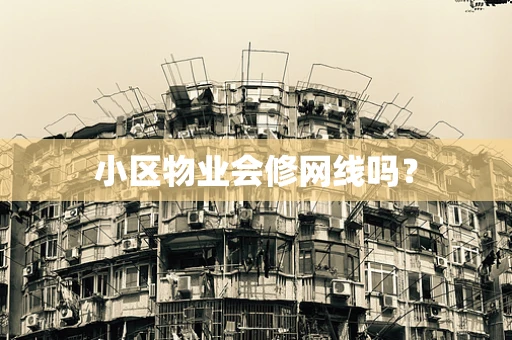 小区物业会修网线吗？