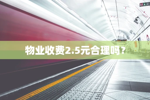 物业收费2.5元合理吗？