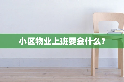 小区物业上班要会什么？