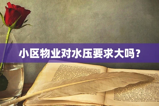 小区物业对水压要求大吗？