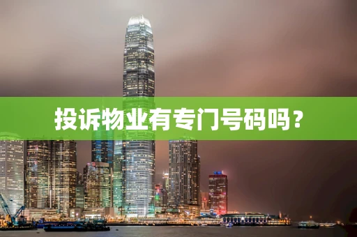 投诉物业有专门号码吗？