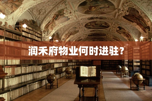 润禾府物业何时进驻？