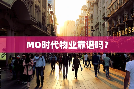 MO时代物业靠谱吗？
