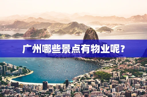 广州哪些景点有物业呢？
