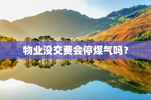 物业没交费会停煤气吗？
