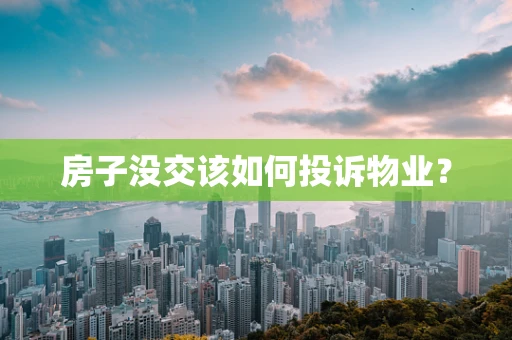 房子没交该如何投诉物业？