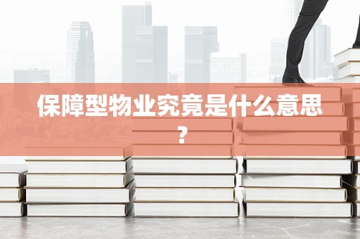 保障型物业究竟是什么意思？