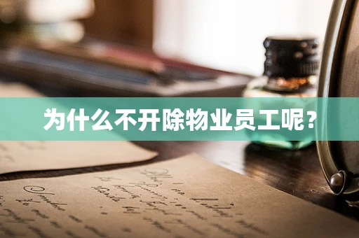 为什么不开除物业员工呢？
