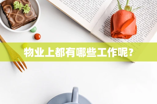 物业上都有哪些工作呢？