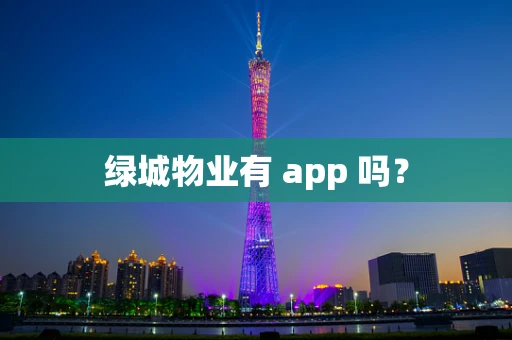 绿城物业有 app 吗？
