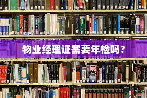 物业经理证需要年检吗？
