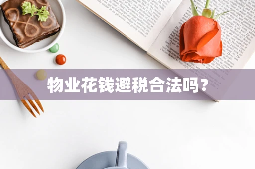 物业花钱避税合法吗？