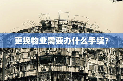 更换物业需要办什么手续？