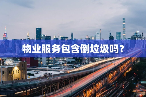 物业服务包含倒垃圾吗？