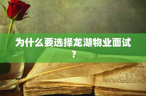 为什么要选择龙湖物业面试？