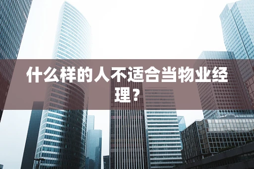 什么样的人不适合当物业经理？
