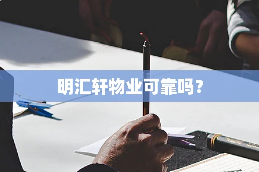 明汇轩物业可靠吗？