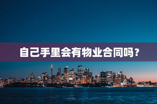 自己手里会有物业合同吗？