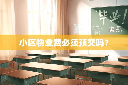 小区物业费必须预交吗？