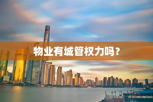 物业有城管权力吗？