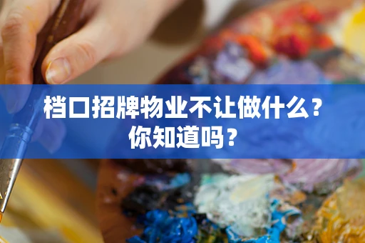 档口招牌物业不让做什么？你知道吗？