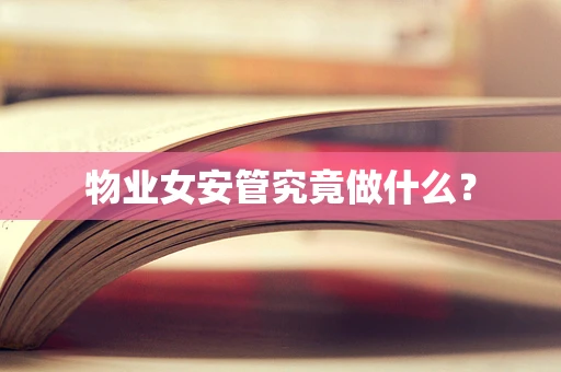物业女安管究竟做什么？