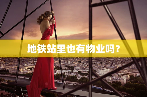 地铁站里也有物业吗？