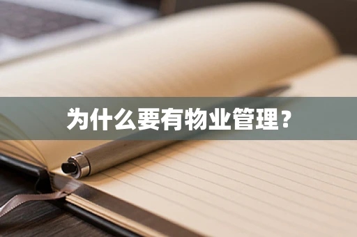 为什么要有物业管理？