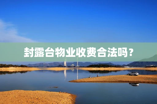 封露台物业收费合法吗？