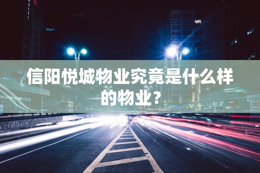 信阳悦城物业究竟是什么样的物业？