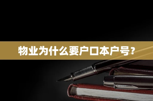物业为什么要户口本户号？