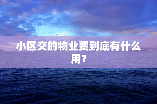 小区交的物业费到底有什么用？
