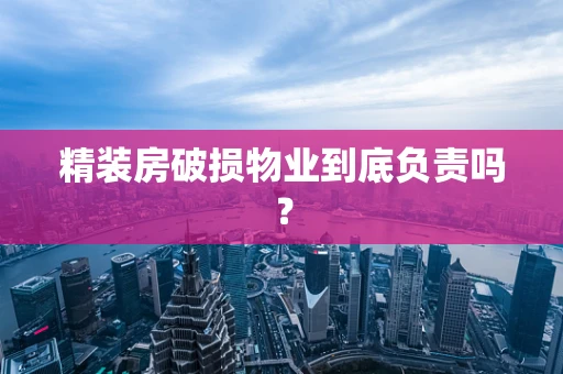 精装房破损物业到底负责吗？
