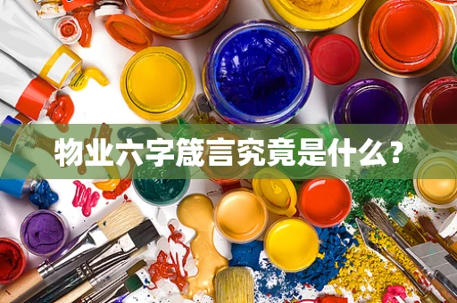 物业六字箴言究竟是什么？