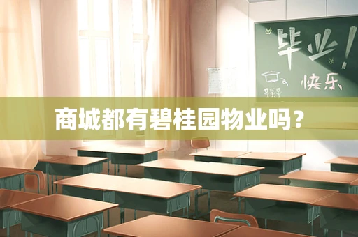 商城都有碧桂园物业吗？