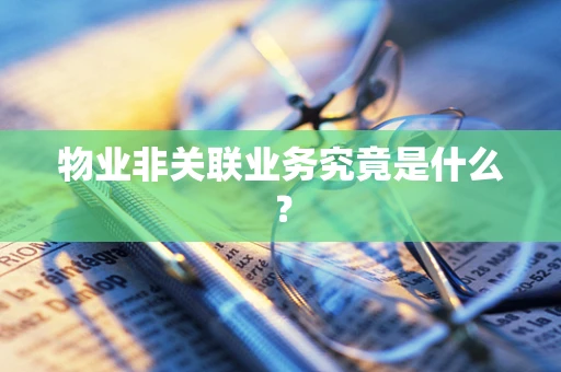 物业非关联业务究竟是什么？