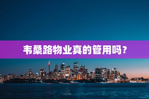 韦桑路物业真的管用吗？