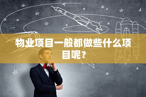 物业项目一般都做些什么项目呢？