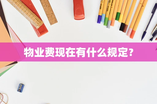 物业费现在有什么规定？
