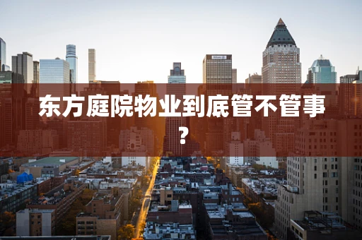 东方庭院物业到底管不管事？