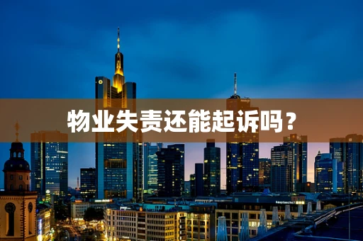 物业失责还能起诉吗？