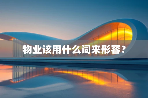 物业该用什么词来形容？