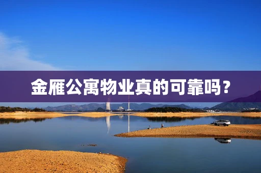 金雁公寓物业真的可靠吗？