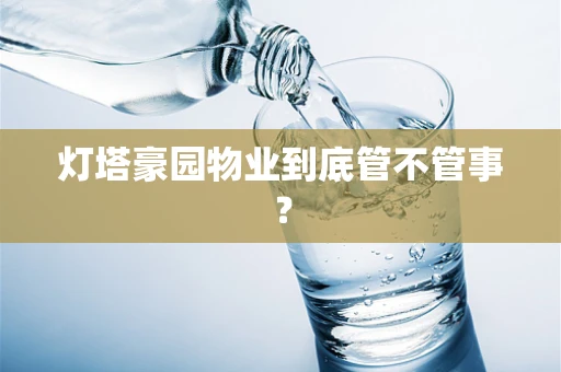 灯塔豪园物业到底管不管事？