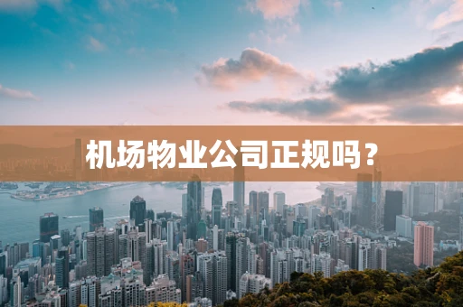 机场物业公司正规吗？